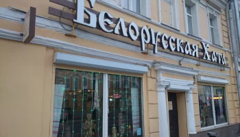 Белорусская хата ресторан