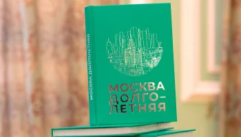 Главархив и проект &laquo;Московское долголетие&raquo; опубликовали книгу мемуаров