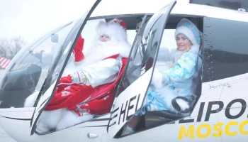 Дед Мороз и Снегурочка прилетели на вертолете к детям в Центр имени Рошаля