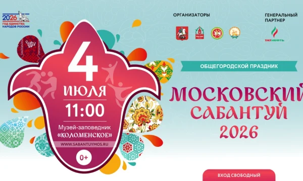 Общегородской праздник «Московский Сабантуй» пройдет в «Коломенском» 4 июля Общегородской праздник «Московский Сабантуй» пройдет в «Коломенском» 4 июля