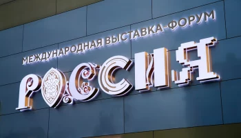 На выставке &laquo;Россия&raquo; на ВДНХ встретили 11-миллионного посетителя