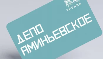 Тематическую карту &laquo;Тройка&raquo; изготовили к открытию нового депо &laquo;Аминьевское&raquo;