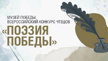 В Музее Победы названы финалисты всероссийского конкурса чтецов &laquo;Поэзия Победы&raquo;
