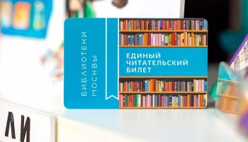 Собянин: для удобства москвичей развиваем цифровые сервисы в сфере культуры