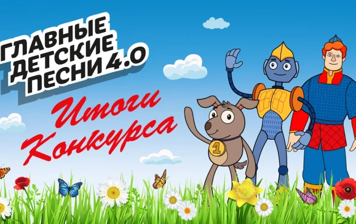 Названы победители проекта Музея Победы &laquo;Главные детские песни&raquo;