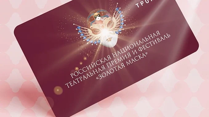 Посвященную премии «Золотая маска» карту «Тройка» выпустили в Москве Посвященную премии «Золотая маска» карту «Тройка» выпустили в Москве