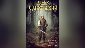 Новый роман о ведьмаке "Перекресток воронов" Сапковского вышел в России