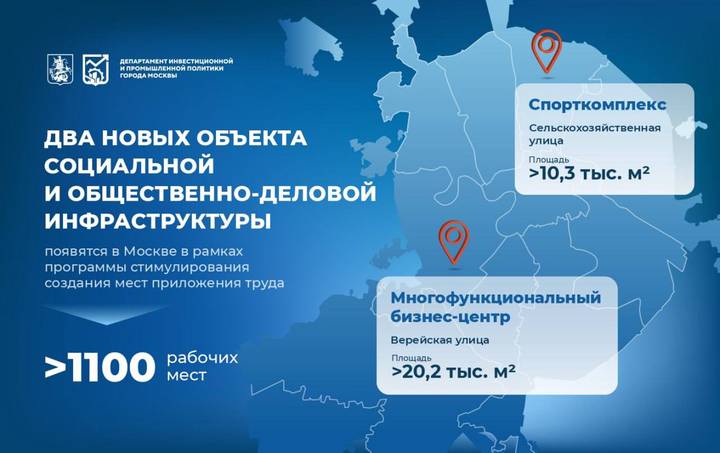 Собянин одобрил строительство двух объектов на западе и северо-востоке Москвы
