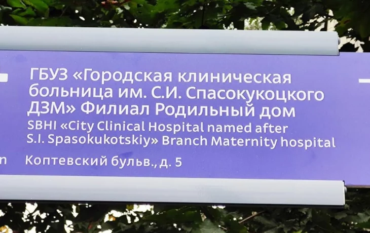 Ведущие к 60 объектам здравоохранения указатели установят в Москве