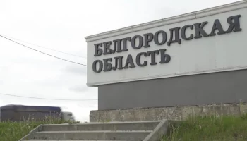 В Белгородской области закрыты для въезда 35 населенных пунктов