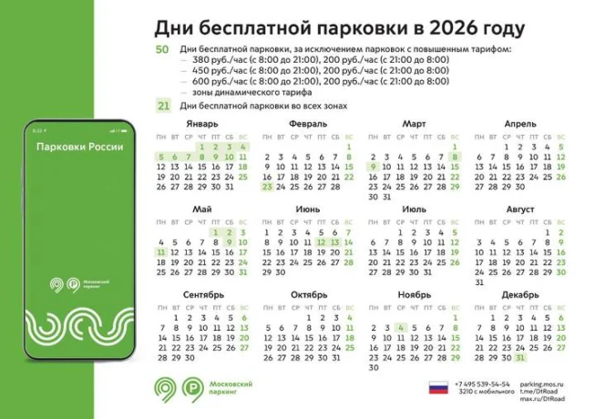 Стало известно, сколько дней в 2026 году в Москве можно будет парковаться бесплатно