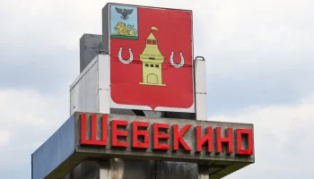 Ракетную опасность объявляли в Шебекинском округе Белгородской области