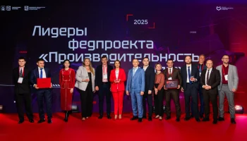 Награждены победители премии &laquo;Лидеры федерального проекта &laquo;Производительность труда&raquo;
