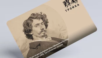 Дептранс выпустил тематическую карту &laquo;Тройка&raquo; к 180-летию художника Ильи Репина