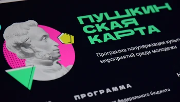 Владельцам &laquo;Пушкинской карты&raquo; нужно подать заявление на перевыпуск до 28 декабря