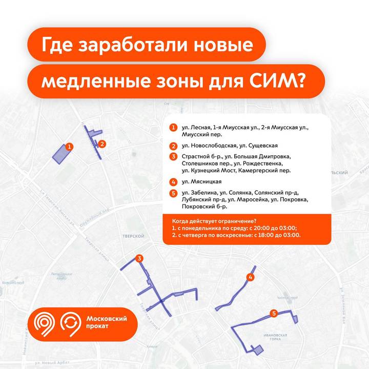 Список медленных зон для самокатов в Москве пополнился 20 улицами
