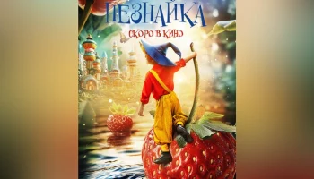 Фильм "Незнайка" выйдет 1 января 2028 года
