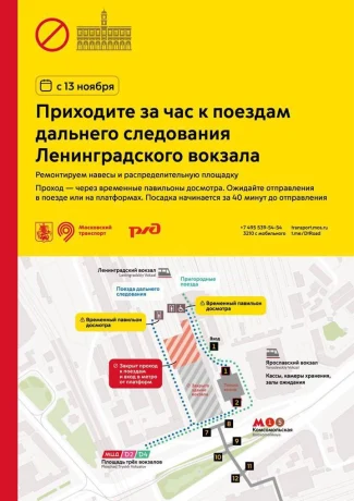 Схема прохода к поездам на Ленинградском вокзале изменится с 13 ноября