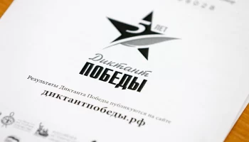 Международная акция &laquo;Диктант Победы&raquo; стартовала в Музее Победы