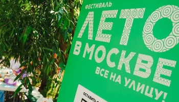 Горячая линия фестиваля "Лето в Москве. Все на улицу!" приняла более 2 тыс звонков