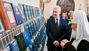 Сергей Собянин: Город всегда готов оказать поддержку духовной культуре