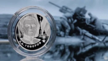 Центробанк выпустит памятную монету в честь маршала Говорова