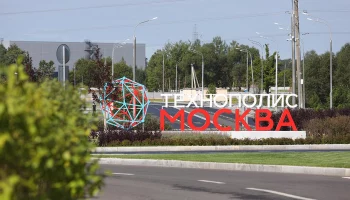 Собянин: В &laquo;Технополисе &laquo;Москва&raquo; локализовано более 200 технологичных предприятий