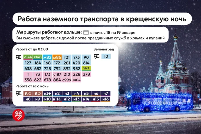Режим работы 35 маршрутов наземного транспорта продлят в ночь с 18 на 19 января