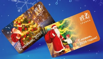 Новогодние карты &laquo;Тройка&raquo; выпустили в двух вариантах дизайна