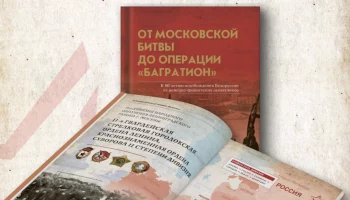 Москва примет участие в XXХI Минской международной книжной выставке-ярмарке