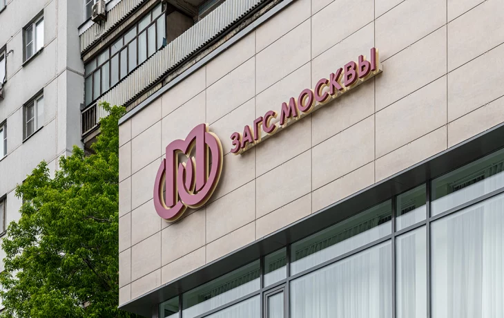 Управление ЗАГС Москвы предупредило о возможном увеличении времени оказания услуг Управление ЗАГС Москвы предупредило о возможном увеличении времени оказания услуг