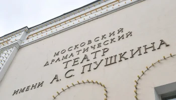 Собянин поздравил Московский драматический театр имени А. С. Пушкина с юбилеем