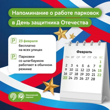 Парковка в Москве 23 февраля 2026 года