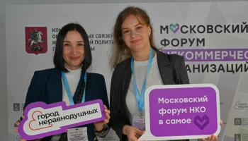 На ВДНХ начал свою работу Московский форум некоммерческих организаций