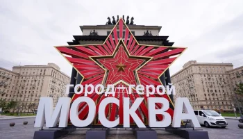 Сергей Собянин: Москва отмечает 60-летие со дня присвоения звания "Город-Герой"