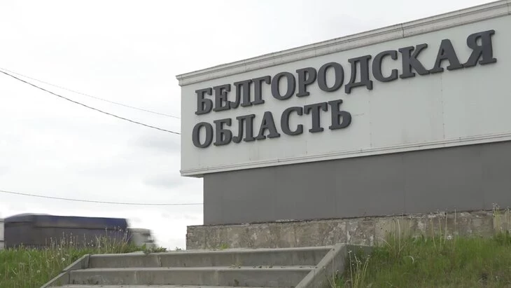 В Белгородской области закрыты для въезда 35 населенных пунктов В Белгородской области закрыты для въезда 35 населенных пунктов