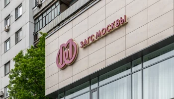 Управление ЗАГС Москвы предупредило о возможном увеличении времени оказания услуг