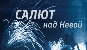 Блокадники примут участие в открытии выставки &laquo;Салют над Невой&raquo; в Музее Победы
