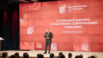 Пуртов: В столице стартовал юбилейный форум &laquo;Дни московской конкуренции&raquo;
