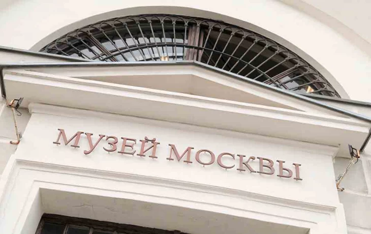Собянин: Музей Москвы 128 лет собирает артефакты, связанные с историей города Собянин: Музей Москвы 128 лет собирает артефакты, связанные с историей города