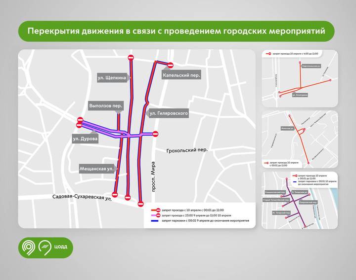 ЦОДД предупредил москвичей о перекрытии движения на ряде улиц 9 и 10 апреля
