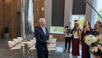 Собянин поздравил сотрудников органов ЗАГС с профессиональным праздником