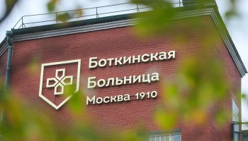 Сергей Собянин поздравил коллектив Боткинской больницы с ее 115-летием