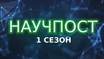 &laquo;Вечерняя Москва&raquo; запустила подкаст о российской науке