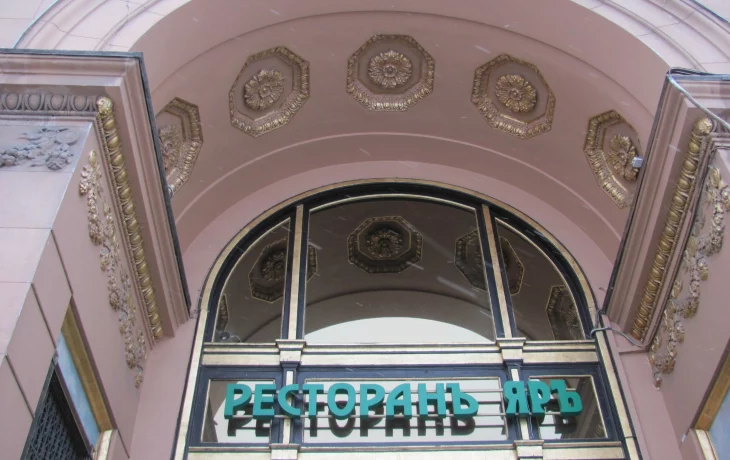 Ресторан &laquo;Яръ&raquo;, немного истории, особенности меню 0