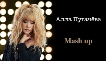 Билеты на концерт Аллы Пугачевой