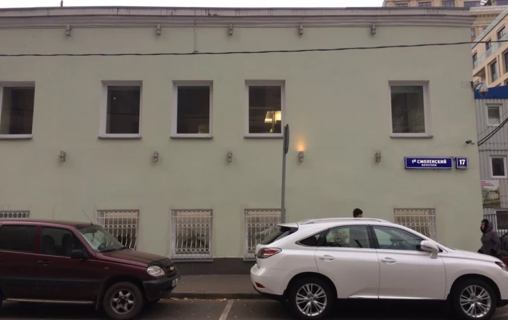 Смоленский 1-й переулок 1