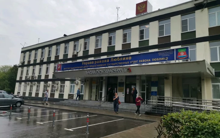 Центр госуслуг района Люблино