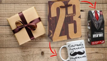 Подарки на 23 февраля