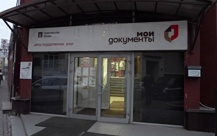 Центр госуслуг района Арбат